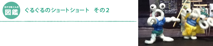 ぐるぐるのショートショート　その2