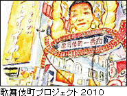歌舞伎町プロジェクト2010
